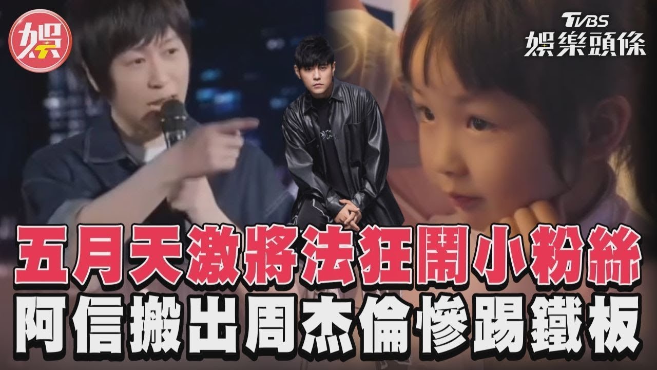 影音/五月天激將法狂鬧小粉絲 阿信搬出周杰倫慘踢鐵板