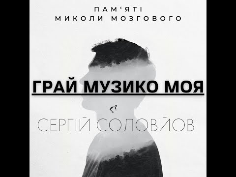 Сергій Соловйов - Грай музико моя (cover М. Мозговий)