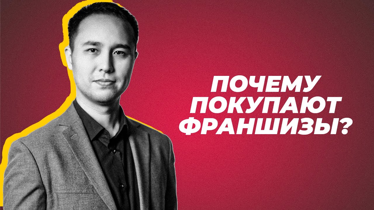 Почему покупают франшизы? Алимжан Базавдинов все про создание и выбор франшиз в Казахстане.