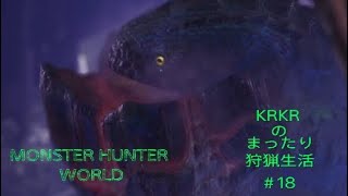 『アクション』KRKRのまったり狩猟生活 MHW＃18