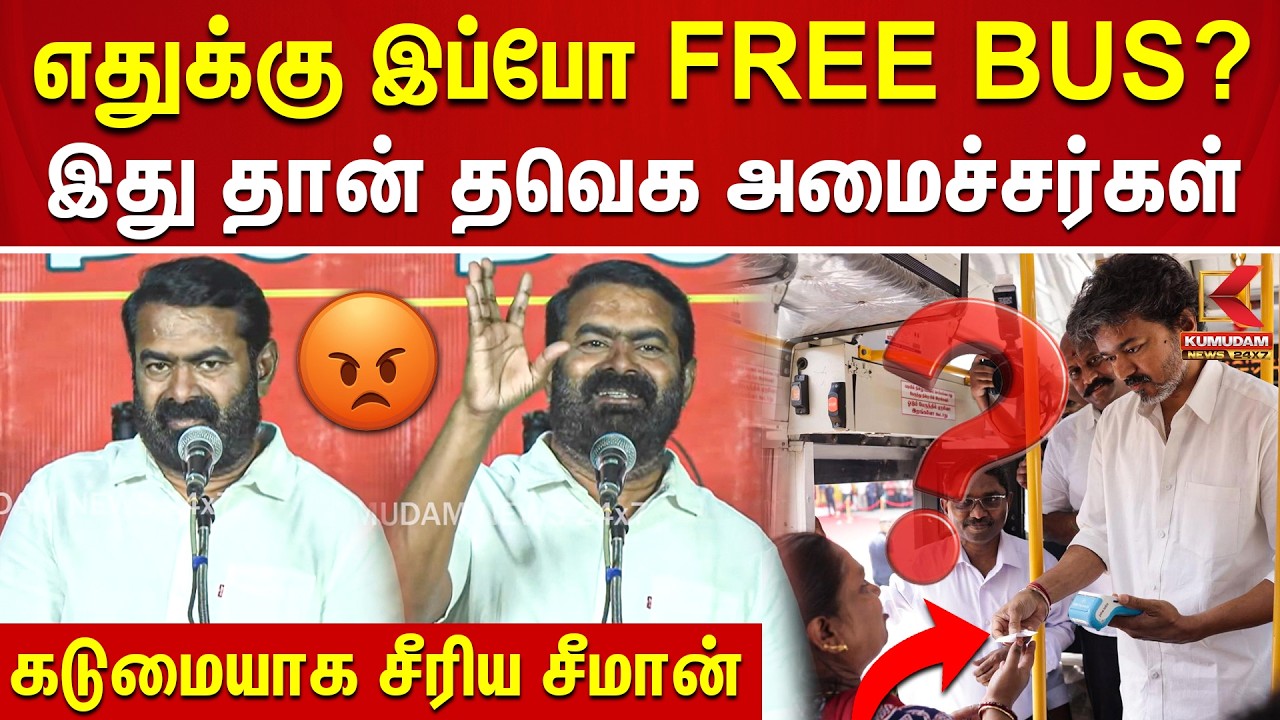 எதுக்கு இப்போ FREE BUS... இது தான் தவெக அமைச்சர்கள்... கடுமையாக சீரிய சீமான் | SEEMAN | KUMUDAM