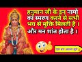 Hanuman Ji Ke 12 Naam Hanuman Ji Shorts