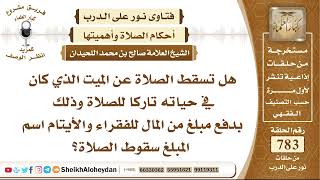 9621هل تسقط الصلاة عن الميت الذي كان في حياته تاركا للصلاة وذلك بدفع مبلغ من المال للفقراء والأيتام image
