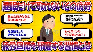 疲労回復に関わる生活習慣の真実！睡眠より重要な行動とは【健康習慣の話】