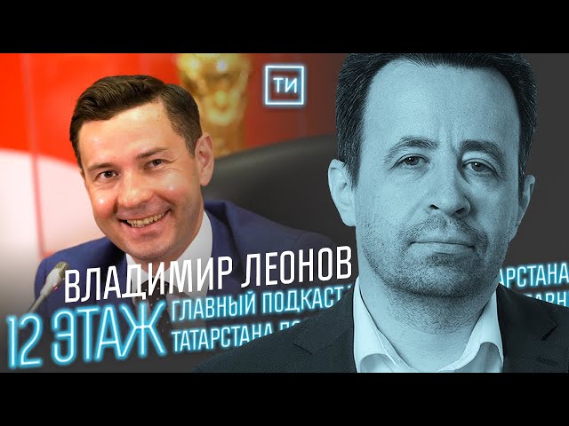 Владимир Леонов о провале «Рубина» и спорте под санкциями / 12 этаж
