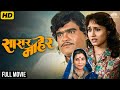 Sasar Maher Full Marathi Movie बहिणीला न्याय मिळवून देण्