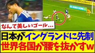 【海外の反応】最強イングランド相手にまさかの日本代表が先制ゴール！世界各国の反応がこちらですwww
