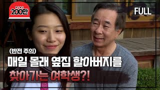 Download lagu [실제상황] 매일 몰래 옆집 할아버지를 찾아가는 여학생?! [full영상] mp3