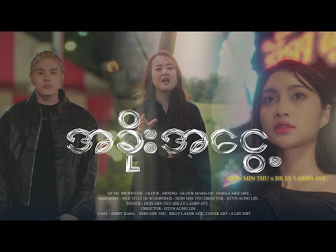အခိုးအငွေ့ (The Mist) -  Hein Min Thu & Billy Lamin Aye (Official MV)