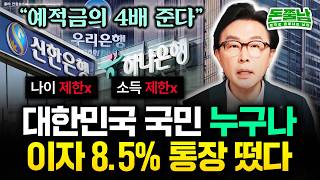 "4050대 중년도 만들 수 있다. 소득제한, 나이제한 없는 역대급 통장 떴다" 대한민국 국민 누구나 8.5% 이자 주는 대박통장인데 아무도 몰라요 #돈쭐남 #김경필