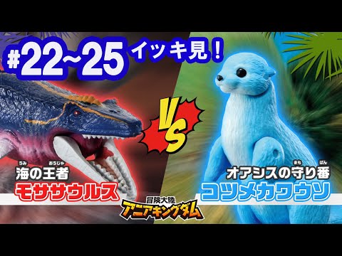 アニメ『冒険大陸 アニアキングダム』 22～25話まとめ動画☆見逃し配信☆動物と恐竜が暮らす不思議な大陸☆冒険バトル☆