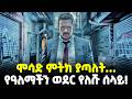 Ethiopia ሞሳድ አቻ ያጣለት የዓለማችን ወደር የለሹ ሰላይ Meshualekia 