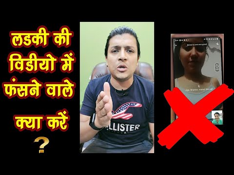 Live देख लो लड़की की वीडियो में फंसने वाले क्या करें ❓😡New Fraud Call