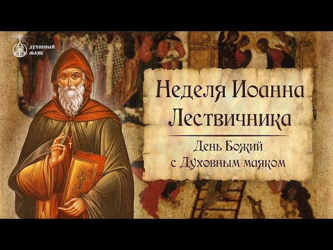Неделя  прп. Иоанна Лествичника