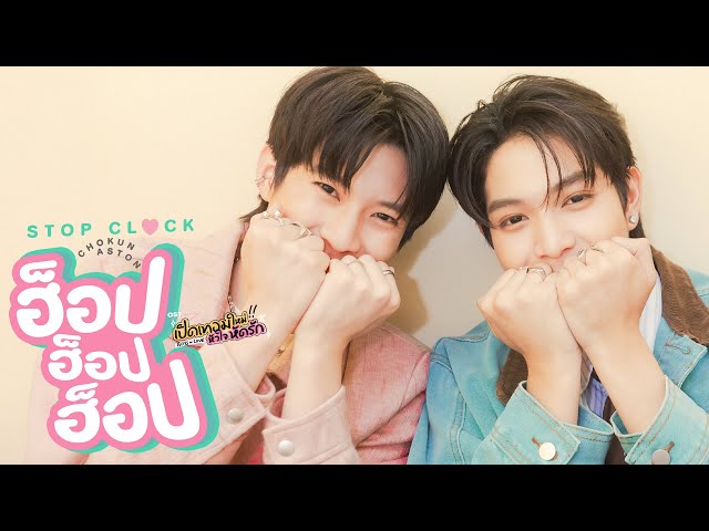 ฮ็อป ฮ็อป ฮ็อป (STOP CLOCK) Ost.เปิดเทอมใหม่ หัวใจหัดรัก Boys in love - Chokun, Aston