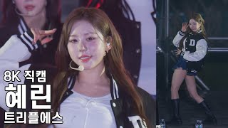 트리플에스 혜린 - 동서울대학교 축제 직캠 tripleS Fancam 251024
