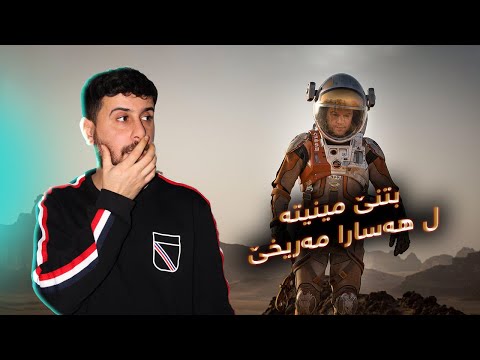 The Martian - ژ ئەگەرێ رویدانەکێ کەسەك دمینیتە لسەر هەسارا مەریخێ بتنێ