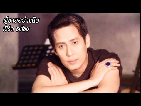 เพลง ผู้ชายอย่างฉัน ของ ธงไชย แมคอินไตย์ ใน YouTube