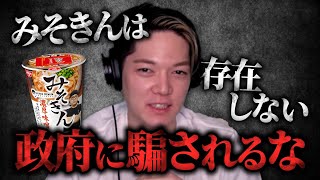 みそきんが手に入らなすぎて陰謀論者と化すのばまん【のばまん / 切り抜き】