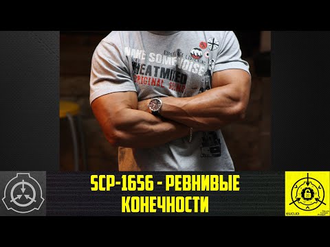 SCP-1656 - Ревнивые конечности       【СТАРАЯ ОЗВУЧКА】