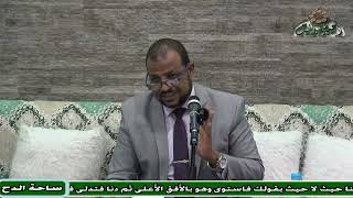 6  الدكتور – محمد الجندي  - التمهيد الرابع(الاعتقاد في الاقتصاد) (ساحة الدح) 2023 م)