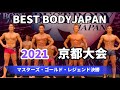【2021 BBJ京都大会】決勝マスターズ・ゴールド・レジェンドクラス ベストボディジャパン BEST BODY JAPAN 2021年7月4日撮影 #643