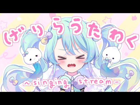 【 ゲリラ歌枠/雑談 】急に歌ってお話したくなっちゃったるみ!!【VEE/るみなす・すいーと】#vtuber #shorts