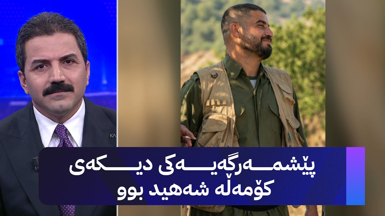 ڤیدیۆ | پێشمەرگەیەکی دیکەی کۆمەڵە شەهید بوو