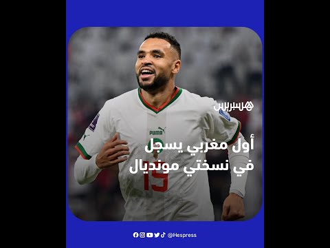 أول لاعب مغربي يُسجّل في نسختين من المونديال.. من هو يوسف النصيري؟