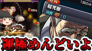 【モンスト】常設降臨にしてくれないか？【ゆっくり実況】コラボガチャ縛りpart391