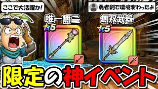 【ドラクエウォーク】絶対今スグ確認を・・・期間限定神イベントで無双間違いなしの武器と必須アイテム！全力案件待ったなし！！