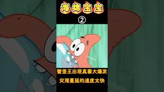海绵宝宝：小海绵感染了致命的真菌，把整个蟹堡王都传染了！#海绵宝宝 #spongebob #shorts #二次元 #搞笑 #卡通