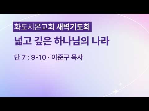 (다니엘 135) 넓고 깊은 하나님의 나라.