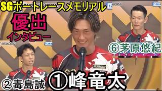 【SGメモリアル競艇】①峰②毒島③池田⑥茅原ら超豪華「優出」インタビュー
