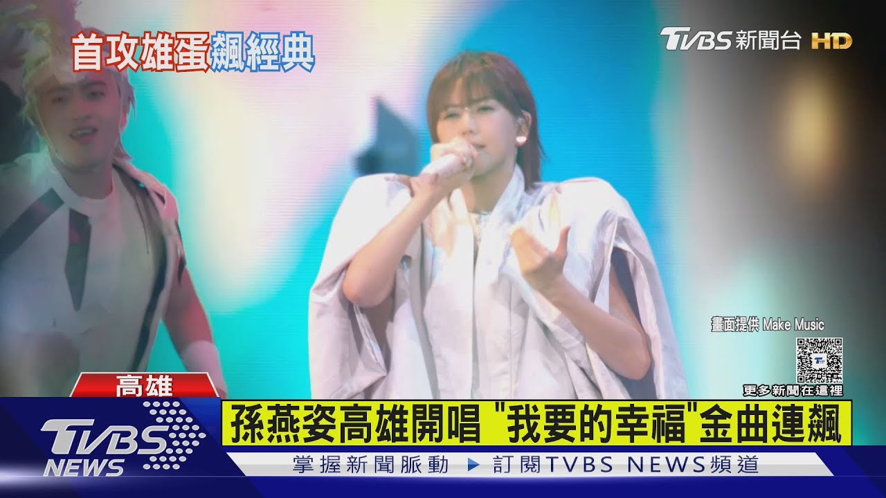 孫燕姿高雄嗨唱!「我要的幸福」「綠光」金曲連飆 老公也來了