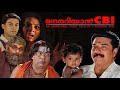 Nerariyan CBI FULL MOVIE Remastered Mammootty Jagathy Sreekumar Malayalam Full Movie