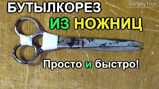 БУТЫЛКОРЕЗ ИЗ НОЖНИЦ для лент ИЗ ПЛАСТИКОВЫХ БУТЫЛОК