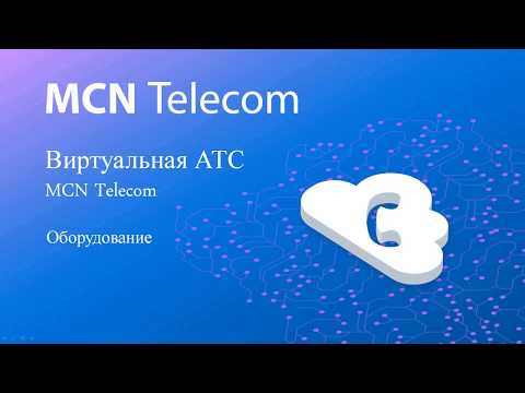 Видеообзор MCN Telecom