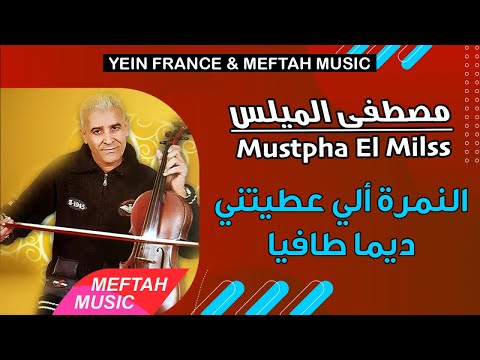 Mustapha El Milss - Nemra Li 3titini Dima Tafya | مصطفى الميلس - النمرة لي عطيتيني ديما طافيا