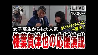 【榛葉賀津也の応援演説】国民民主党のおだけかいの街頭演説に榛葉賀津也が石川県金沢市まで駆けつける！【手軽に国会中継】
