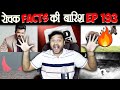 रोचक Facts की बारिश 😃 Top Enigmatic Facts - Episode 193