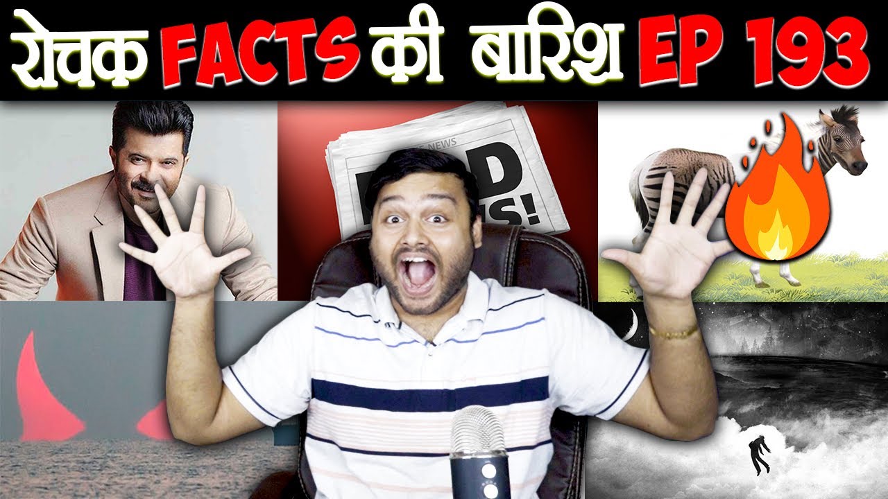 रोचक Facts की बारिश 😃 Top Enigmatic Facts - Episode 193
