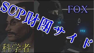 SCP財団サイドのクリア目的を紹介いたしますSCP Secret Laboratory