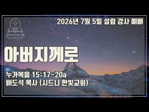 아버지께로