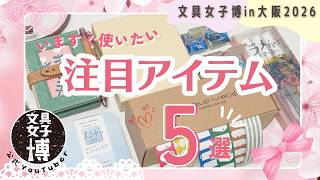【注目文具5選】いますぐ使いたい❣️毎日使える心ときめく文房具✨|文具女子博in大阪2026#文具女子博