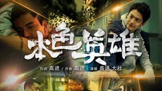 本色英雄 Ben Se Ying Xiong - 高進 Gao Jin, 大壯 Da Zhuang