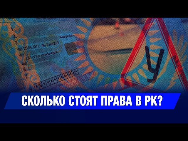 Сколько стоят права в РК?