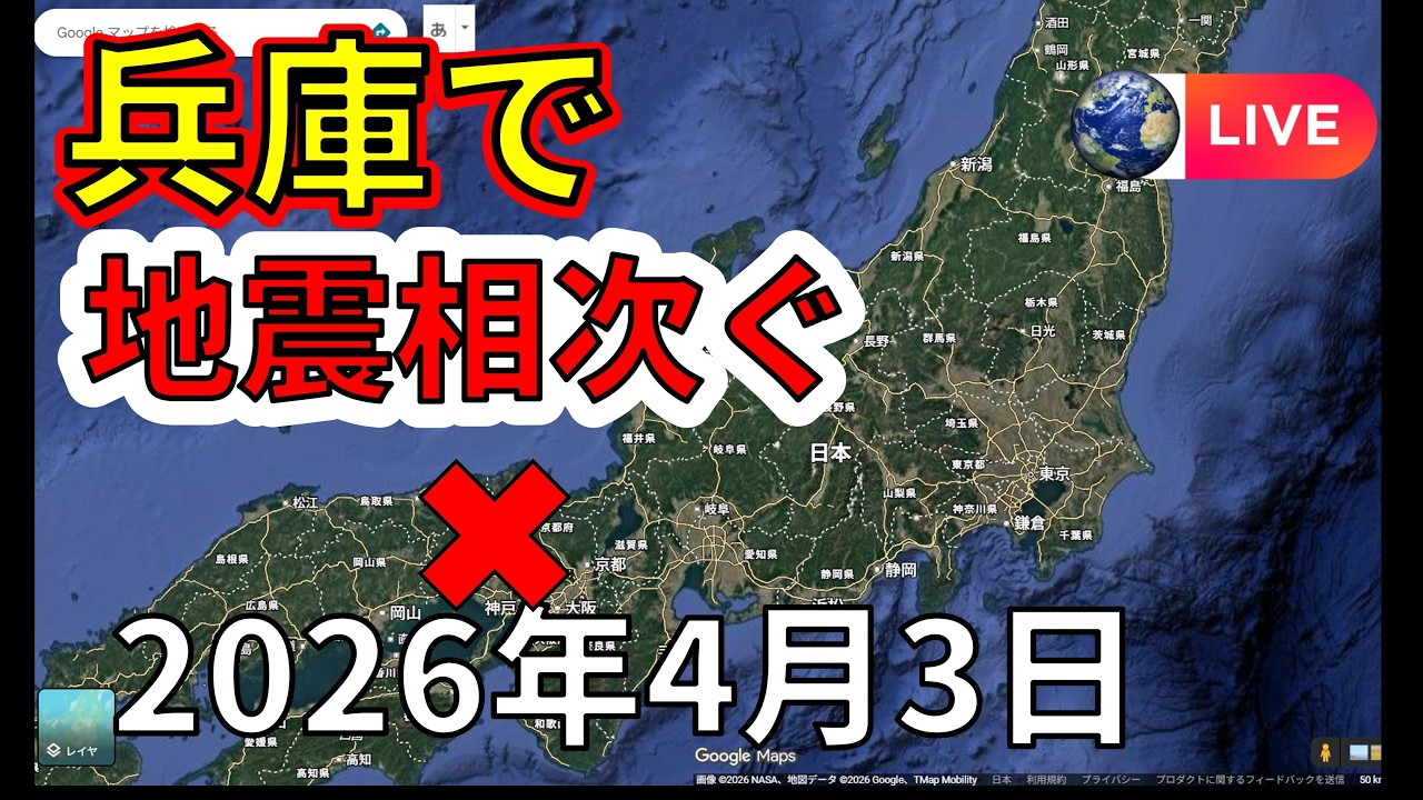 【ライブ】兵庫で地震が相次ぐ！生放送でお届けします！（2026年4月3日）