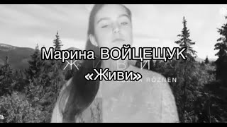 «Живи», Марина ВОЙЦЕЩУК