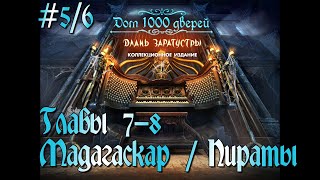 Дом 1000 дверей: Длань Заратустры. Коллекционное издание. # 5/6. Главы 7-8. Мадагаскар / Пираты